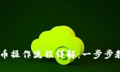 TPWallet卖币操作流程详解：