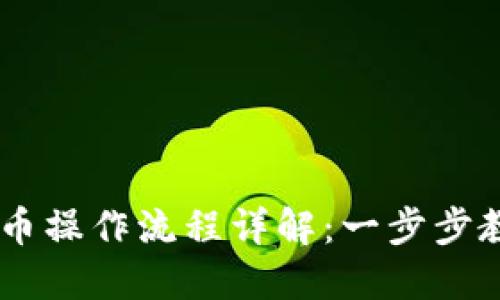 TPWallet卖币操作流程详解：一步步教你轻松交易