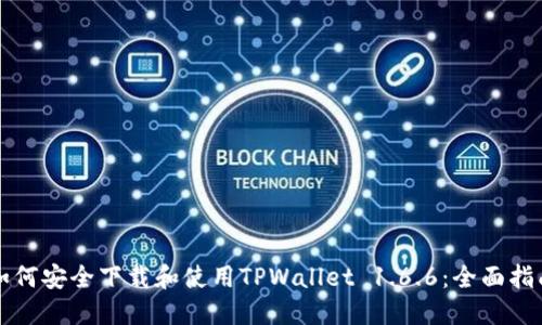 如何安全下载和使用TPWallet 1.6.6：全面指南
