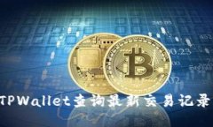 如何使用TPWallet查询最新交
