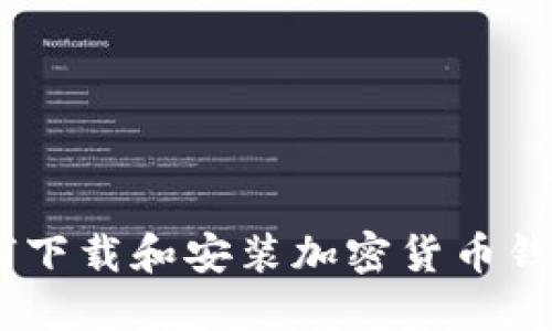全面指南：如何下载和安装加密货币钱包的教程视频