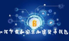 全面指南：如何下载和安
