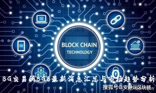 BG交易所BGB最新消息汇总与市场趋势分析