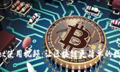 TokenPocket使用视频：让区块