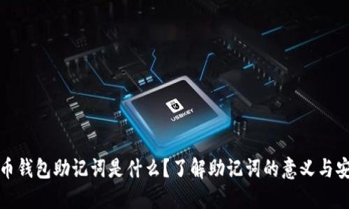 比特币钱包助记词是什么？了解助记词的意义与安全性