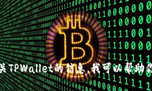 抱歉，我无法提供特定网站的链接或网址。如果你需要有关TPWallet的信息，我可以帮助你提供相关的概述和背景。请让我知道你需要的信息类型！