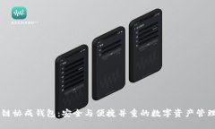 区块链协成钱包：安全与