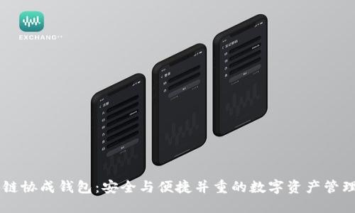 区块链协成钱包：安全与便捷并重的数字资产管理平台