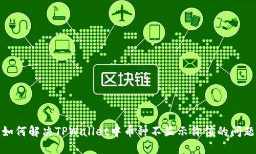 如何解决TPWallet中币种不显示价值的问题