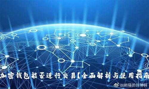 加密钱包能否进行交易？全面解析与使用指南