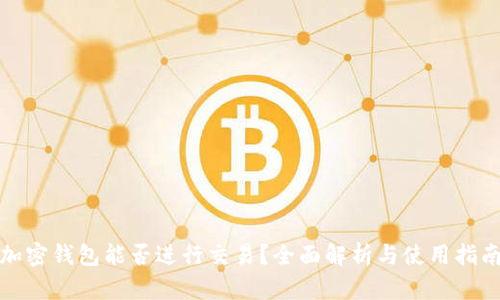 加密钱包能否进行交易？全面解析与使用指南