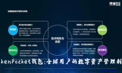 TokenPocket钱包：全球用户的