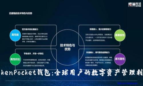 TokenPocket钱包：全球用户的数字资产管理利器