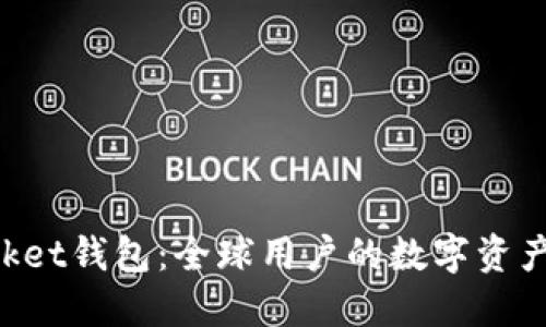 TokenPocket钱包：全球用户的数字资产管理利器