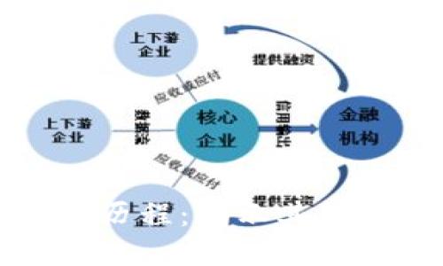 区块链的起源与发展历程：揭示其背后的创新与未来趋势