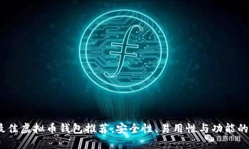 2023年最佳虚拟币钱包推荐：安全性、易用性与功能的全面比较