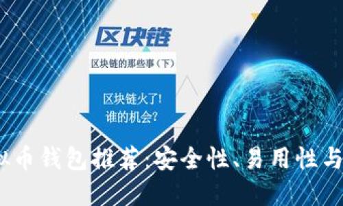2023年最佳虚拟币钱包推荐：安全性、易用性与功能的全面比较
