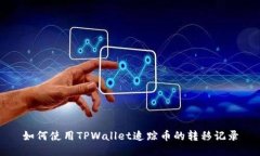 如何使用TPWallet追踪币的转