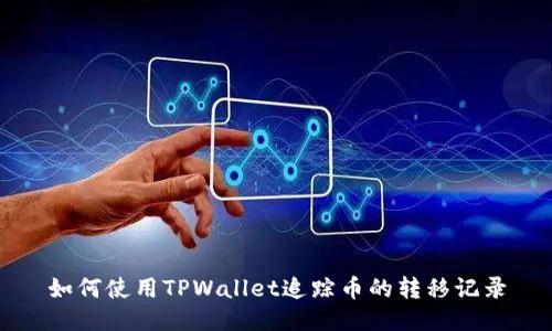 如何使用TPWallet追踪币的转移记录