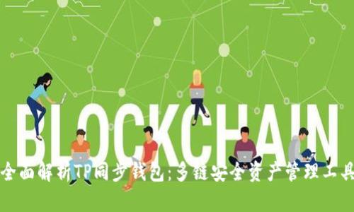 全面解析TP同步钱包：多链安全资产管理工具