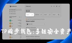 全面解析TP同步钱包：多链