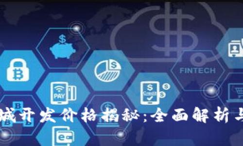 区块链商城开发价格揭秘：全面解析与实用指南