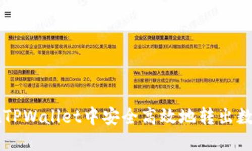 如何在TPWallet中安全高效地转出数字货币
