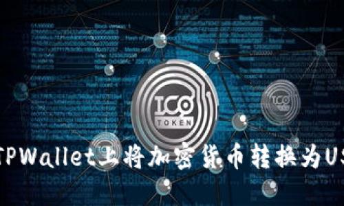 如何在TPWallet上将加密货币转换为USDT详解