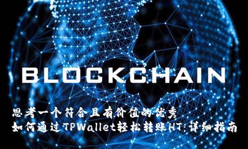 思考一个符合且有价值的优秀  
如何通过TPWallet轻松转账HT：详细指南