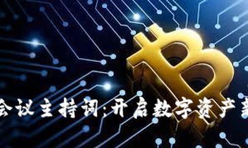 区块链钱包会议主持词：开启数字资产新时代的对话