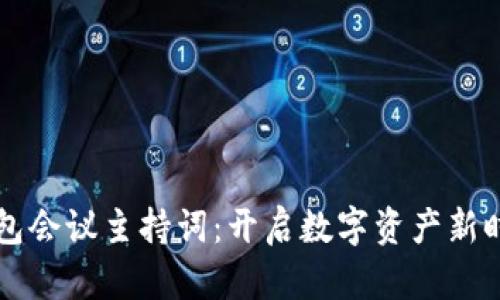 区块链钱包会议主持词：开启数字资产新时代的对话