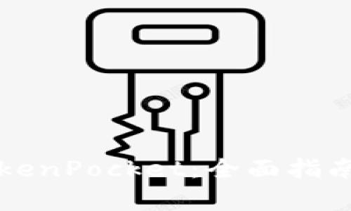 如何下载TokenPocket：全面指南与步骤解析