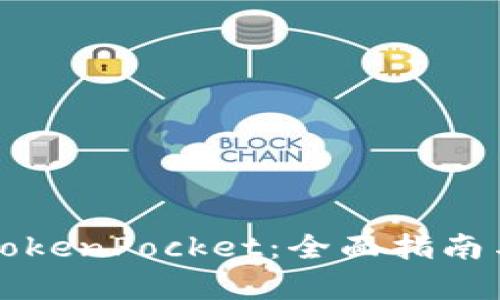 如何下载TokenPocket：全面指南与步骤解析