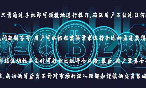   TPWallet合约买币详解：安全、便捷的数字货币交易利器 / 
 guanjianci TPWallet, 合约买币, 数字货币, 钱包安全 /guanjianci 

一、TPWallet简介
TPWallet是一款多功能的数字货币钱包，支持多种币种的实时交易与管理。随着区块链技术的发展，数字货币的交易方式也变得越来越多样化。TPWallet不仅提供了简单的资产存储功能，还具备合约交易的能力，为用户提供了更为广泛的投资选择。

合约买币是指根据市场行情，通过合约的方式进行数字货币的买卖。TPWallet支持用户在安全、便捷的环境中进行合约交易，为用户提供了灵活的投资策略。用户可以利用合约的杠杆效应，放大资金的使用效率，同时降低投资风险。

二、TPWallet的安全性
安全性是数字货币交易中最为重要的一个方面。TPWallet在这方面采取了一系列有效的措施。首先，TPWallet采用了双重身份验证技术，用户在登录或进行资金操作时，需要通过第二次验证，提高账户的安全性。此外，TPWallet还将用户的私钥加密存储，最大化地保护用户的资产安全。

其次，TPWallet还定期进行安全审计，以发现并修复潜在的安全漏洞。无论是在交易过程中还是在资产存储方面，TPWallet都严格遵循安全最佳实践，确保用户的资产在任何情况下都能得到保护。

三、TPWallet合约买币的流程
使用TPWallet进行合约买币的流程相对简单，用户只需按照以下步骤进行操作：

ol
listrong注册与登录：/strong用户需要在TPWallet官网上进行注册，完成相关身份验证后登录账户。/li
listrong充值与提现：/strong用户可以通过多种方式将资金充值到钱包中，包括银行卡转账、其他数字货币转账等。/li
listrong选择合约交易：/strong登录后，用户可以在交易页面选择合约交易选项，进入合约买币界面。/li
listrong选择币种与合约类型：/strong用户可以根据自己的需求选择要交易的数字货币以及合约的种类，比如多头合约或空头合约。/li
listrong设置杠杆比例：/strong在合约交易中，用户可以根据自身风险偏好设置杠杆比例，进行更高风险或更低风险的投资。/li
listrong下单：/strong确认所有信息无误后，用户可以点击下单，等待市场行情变化。/li
listrong监控与平仓：/strong用户可以实时监控合约的行情，决定何时平仓以锁定利润或止损。/li
/ol

四、TPWallet合约买币的优势
TPWallet所提供的合约买币服务具备多项优势，主要包括：

ul
listrong即时交易：/strong用户在TPWallet上进行交易时，可以享受毫秒级别的订单执行速度，保证交易策略的有效性。/li
listrong低费用：/strongTPWallet对于合约交易的手续费设定相对较低，这使得用户在每次交易中都能节省成本，提升收益。/li
listrong多种策略：/strongTPWallet支持多种交易策略的实施，用户可以根据市场变化灵活调整自己的投资策略。/li
listrong用户体验友好：/strongTPWallet的界面设计，即使是新手用户也可以快速上手，使得合约交易变得更加简单。/li
/ul

五、可能相关的问题
在使用TPWallet进行合约买币时，用户可能会面临以下几个问题：

1. TPWallet的支持币种有哪些？
TPWallet不仅支持主流的比特币和以太坊，还包括一些新兴的数字货币。具体币种的支持情况可能会有所变动，因此用户在进行交易之前建议查看最新的币种列表。同时，TPWallet还会不定期上线新的币种交易，以满足用户日益多样化的需求。

2. TPWallet是否支持移动端交易？
TPWallet支持移动端交易，这使得用户可以随时随地进行数字货币的管理与合约交易。无论是在家中、办公室还是旅行中，只需通过手机即可便捷地进行操作，确保用户不错过任何投资机会。

3. 如何解决TPWallet的技术问题？
在使用TPWallet过程中，用户可能遇到技术问题。TPWallet提供了多渠道的客户支持服务，包括在线客服、社区论坛和常见问题解答等。用户可以根据实际需求选择合适的渠道获得帮助，确保顺利进行交易。

4. 合约交易的风险有哪些？
合约交易虽有其优势，但也伴随着诸多风险。首先，价格波动可能导致的损失，特别是高杠杆交易可能会放大风险；其次，在市场流动性不足时可能会出现平仓风险；最后，用户需要全面了解产品特性和市场行情，以作出合理的决策。建议用户在进行合约交易之前，充分掌握相关知识，制订合理的投资计划。

总之，TPWallet作为一款优秀的数字货币钱包，不仅具备丰富的功能，还为用户提供了安全、便捷的合约买币交易体验。诚然，成功的背后离不开对市场的深入理解和谨慎的交易策略，希望广大用户能够在TPWallet的平台上实现自己的投资目标。