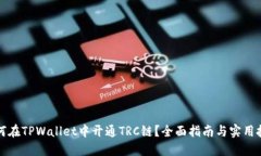 如何在TPWallet中开通TRC链？