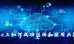 在Coinbase上如何成功注册和