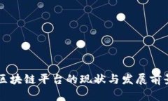 国内区块链平台的现状与