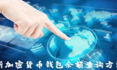 全面解析加密货币钱包余
