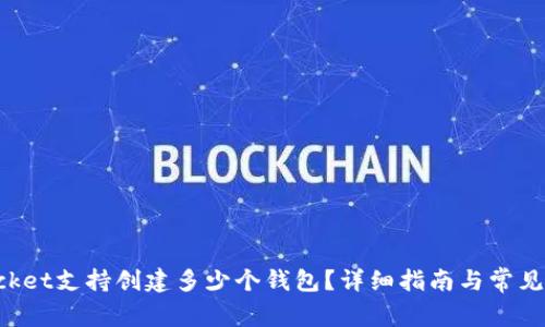 TokenPocket支持创建多少个钱包？详细指南与常见问题解答