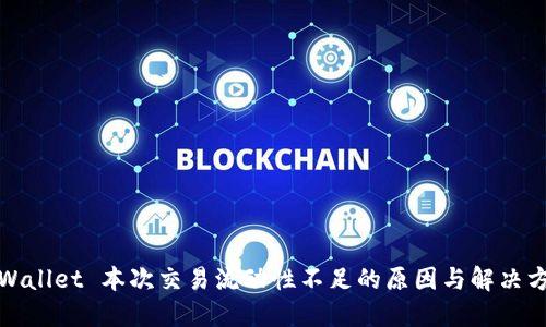 TPWallet 本次交易流动性不足的原因与解决方案
