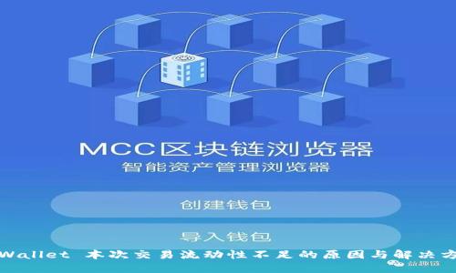 TPWallet 本次交易流动性不足的原因与解决方案