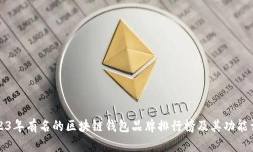 2023年有名的区块链钱包品牌排行榜及其功能详解