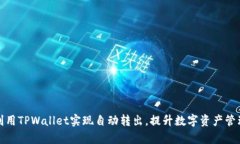 如何利用TPWallet实现自动转