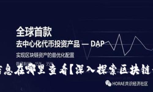 区块链招聘信息在哪里查看？深入探索区块链行业就业机会