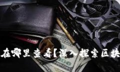 区块链招聘信息在哪里查