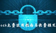 Bitdock免费使用指南与收费