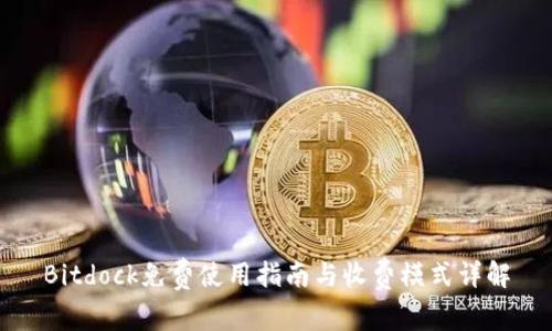 Bitdock免费使用指南与收费模式详解