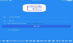 如何在TPWallet中快速变现加