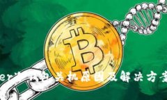 Ledger冷钱包关机原因及解