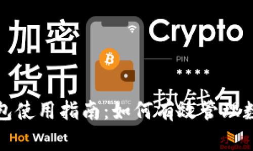 波宝钱包使用指南：如何有效管理数字资产